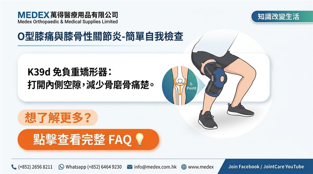O型膝痛與膝骨性關節炎 FAQ