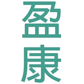 分類圖片 盈康