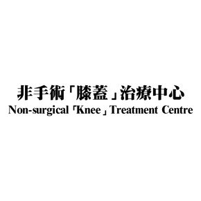 分類圖片 非手術膝蓋治療中心