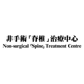 分類圖片 非手術脊椎治療中心